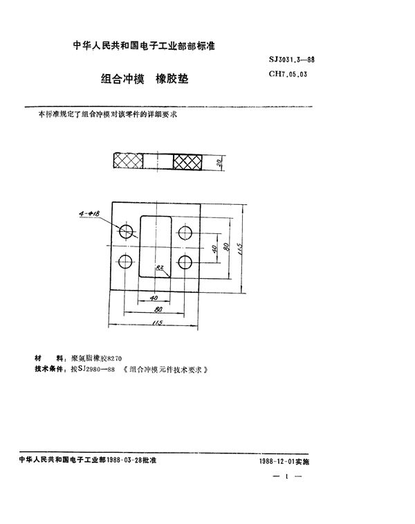 组合冲模 橡胶垫 (SJ 3031.3-1988)