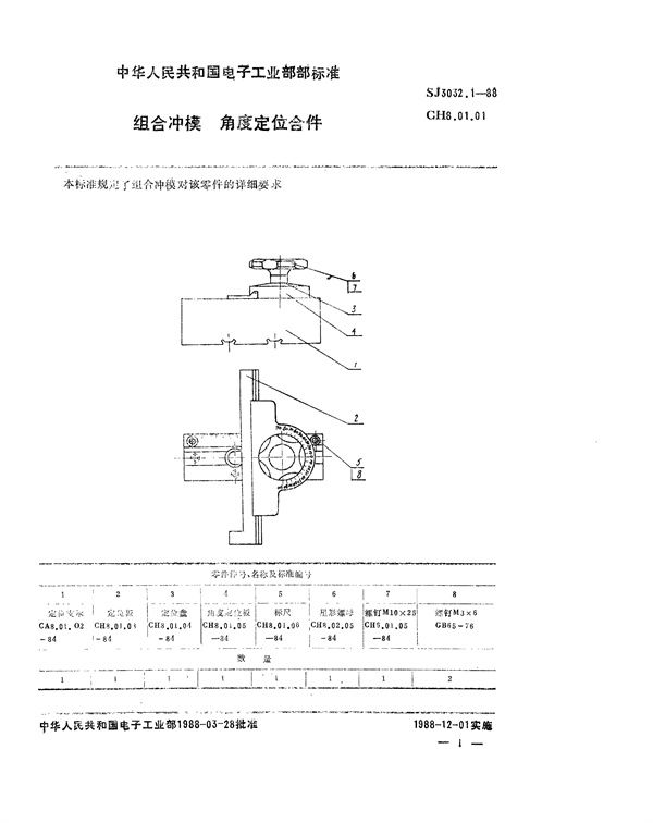 组合冲模 角度定位合件 (SJ 3032.1-1988)