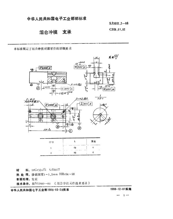 组合冲模 支承 (SJ 3032.2-1988)