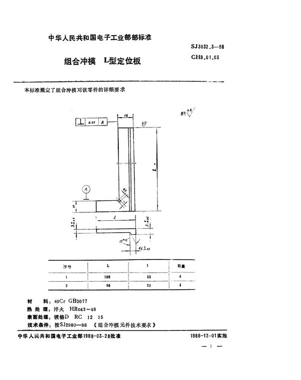 组合冲模 L型定位板 (SJ 3032.3-1988)