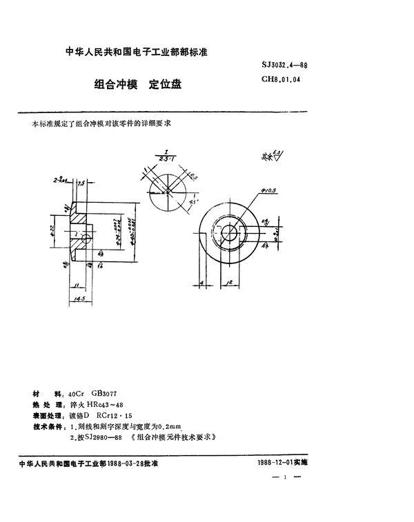 组合冲模 定位盘 (SJ 3032.4-1988)