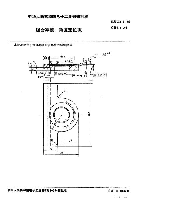 组合冲模 角度定位板 (SJ 3032.5-1988)