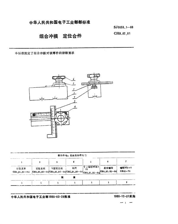 组合冲模 定位合件 (SJ 3033.1-1988)