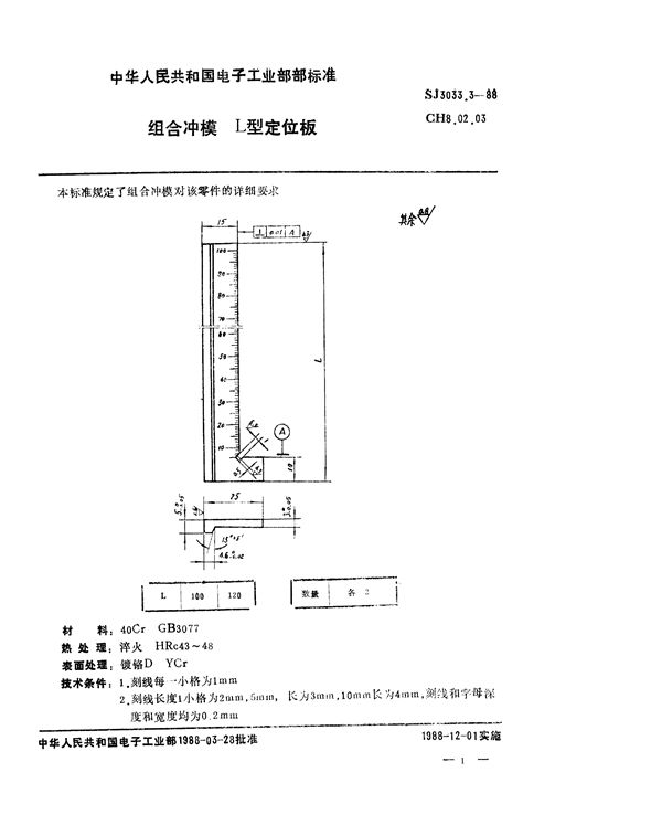 组合冲模 L型定位板 (SJ 3033.3-1988)