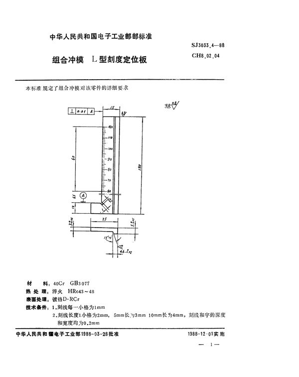 组合冲模 L型刻度定位板 (SJ 3033.4-1988)