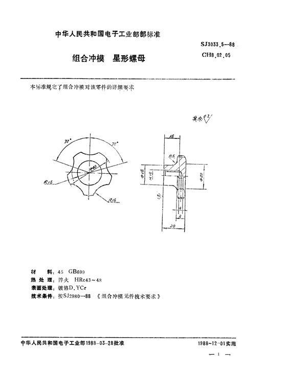 组合冲模 星形螺母 (SJ 3033.5-1988)