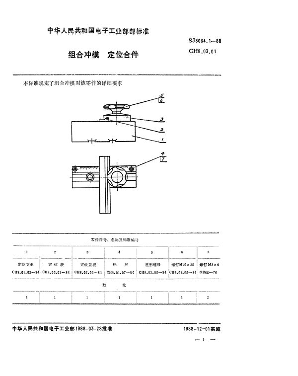 组合冲模 定位合件 (SJ 3034.1-1988)