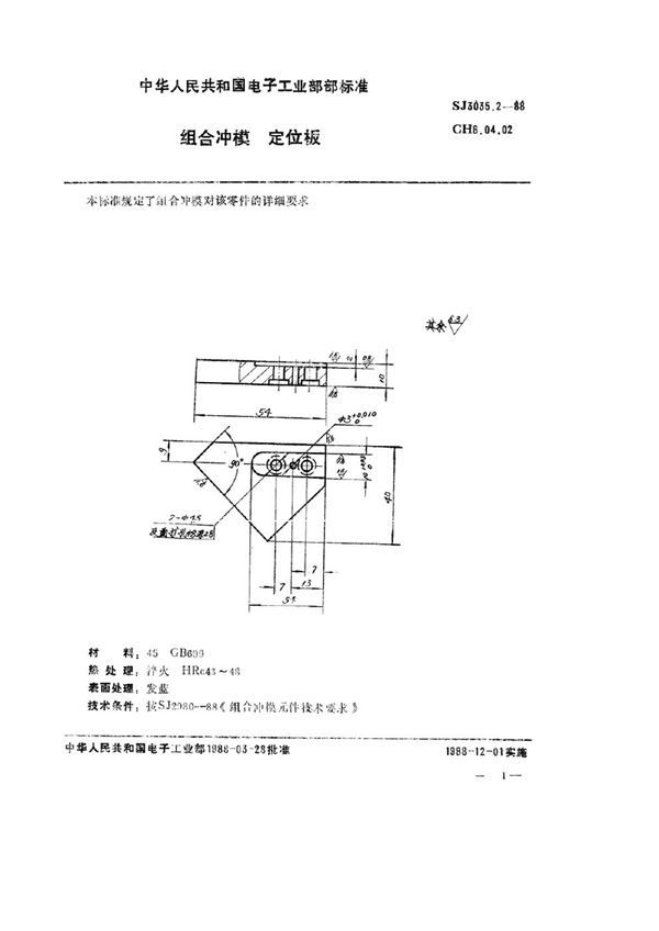 组合冲模 定位板 (SJ 3035.2-1988)