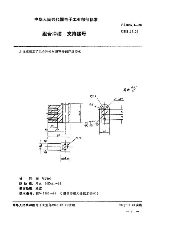 组合冲模 支持螺母 (SJ 3035.4-1988)