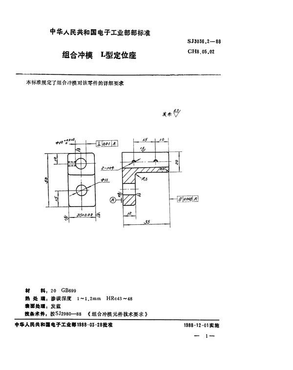 组合冲模 L型定位座 (SJ 3036.2-1988)