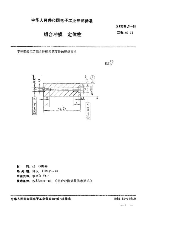 组合冲模 定位柱 (SJ 3036.3-1988)