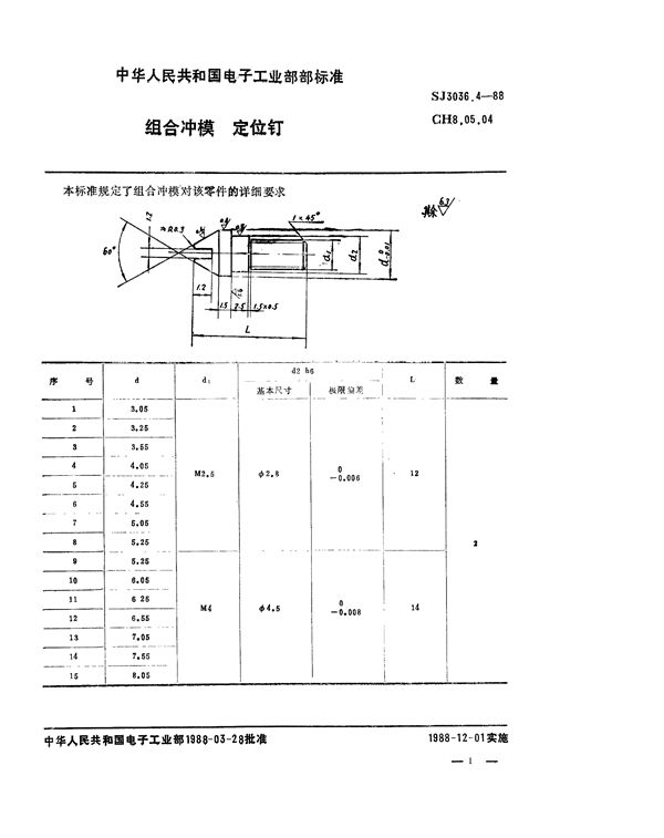 组合冲模 定位钉 (SJ 3036.4-1988)