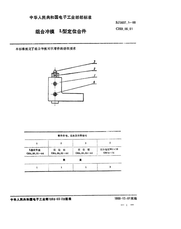 组合冲模 L型定位合件 (SJ 3037.1-1988)