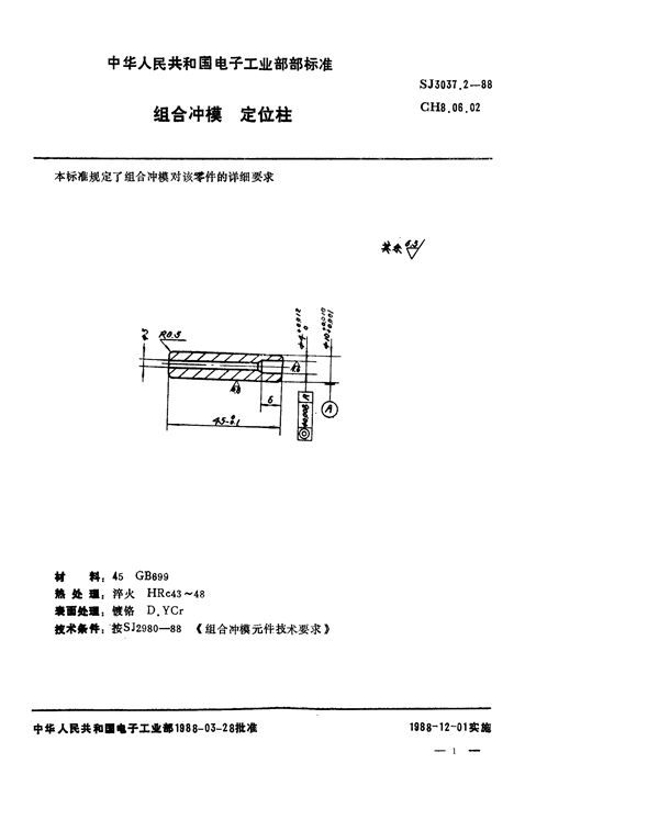 组合冲模 定位柱 (SJ 3037.2-1988)