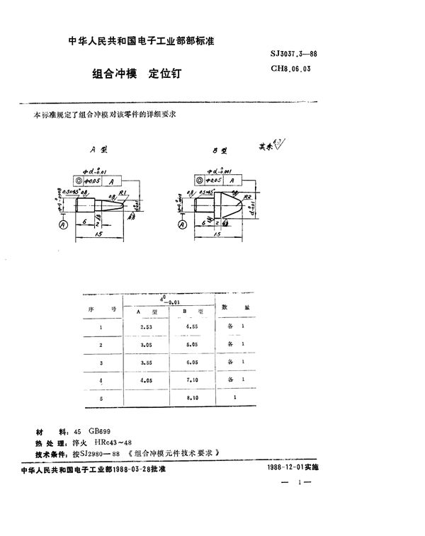 组合冲模 定位钉 (SJ 3037.3-1988)