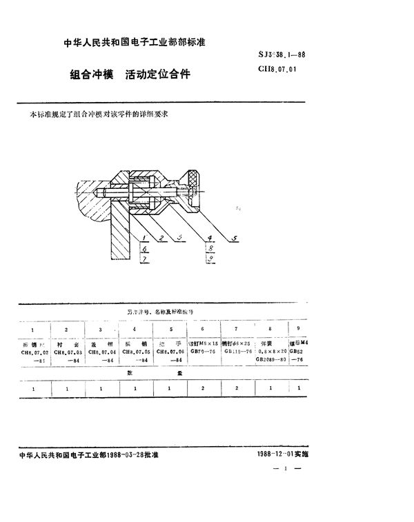 组合冲模 活动定位合件 (SJ 3038.1-1988)