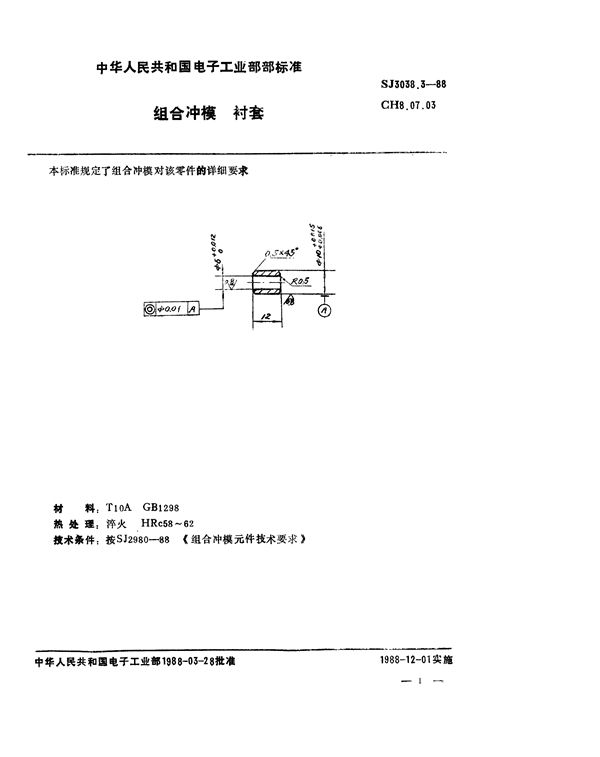 组合冲模 衬套 (SJ 3038.3-1988)