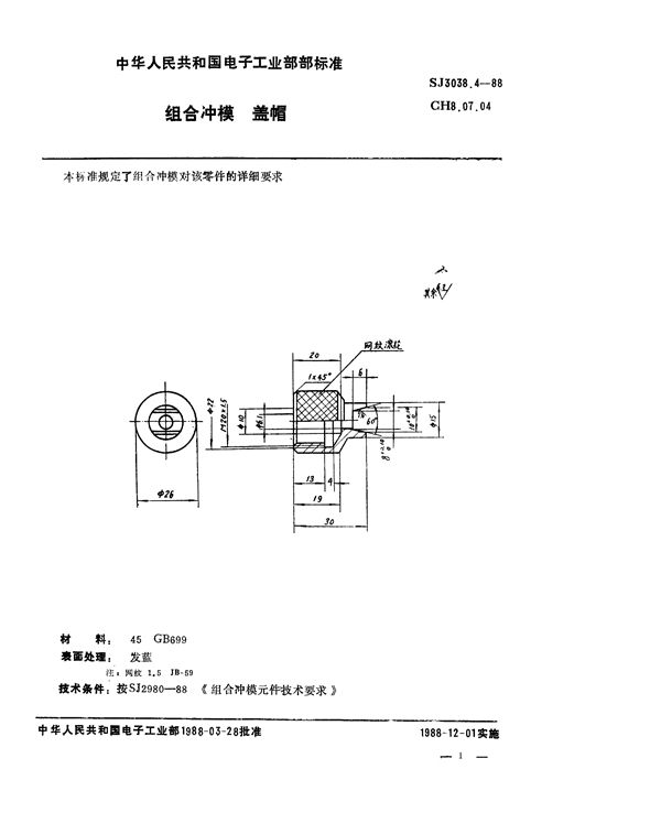 组合冲模 盖帽 (SJ 3038.4-1988)