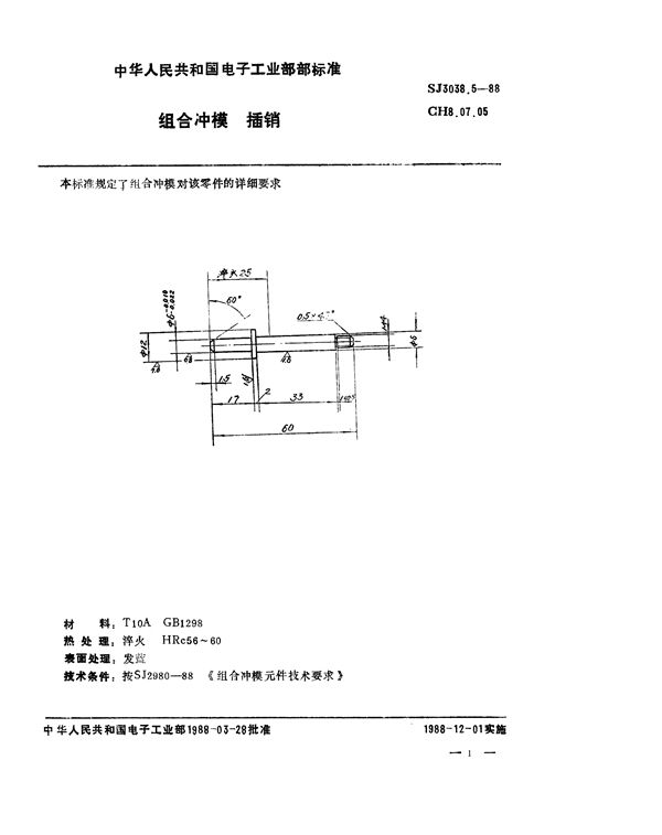 组合冲模 插销 (SJ 3038.5-1988)