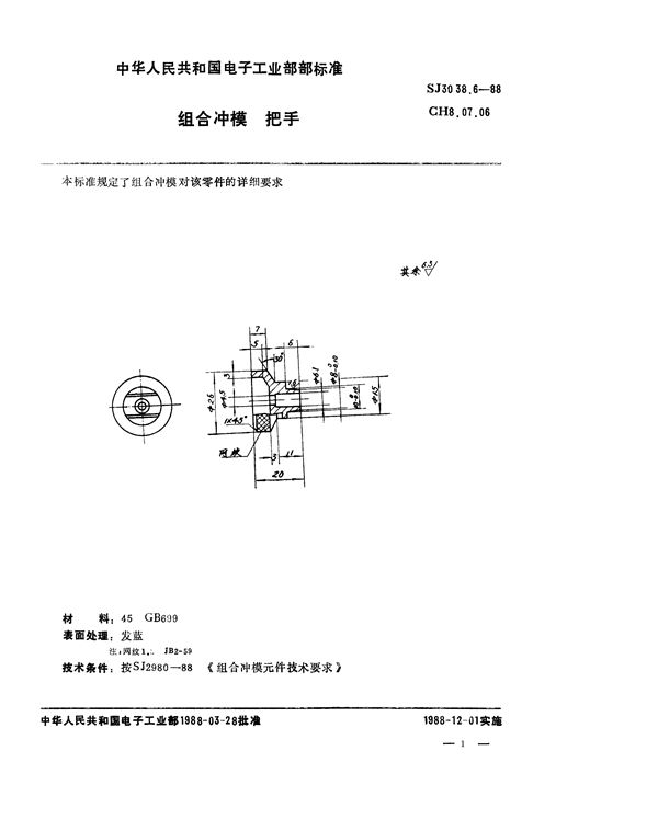 组合冲模 把手 (SJ 3038.6-1988)