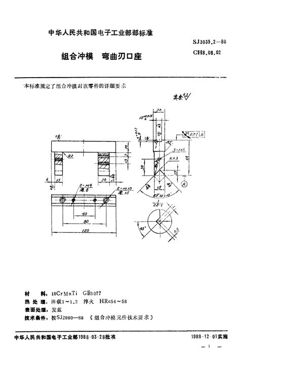 组合冲模 弯曲刃口座 (SJ 3039.2-1988)