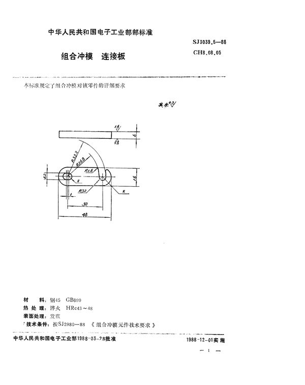 组合冲模 连接板 (SJ 3039.5-1988)