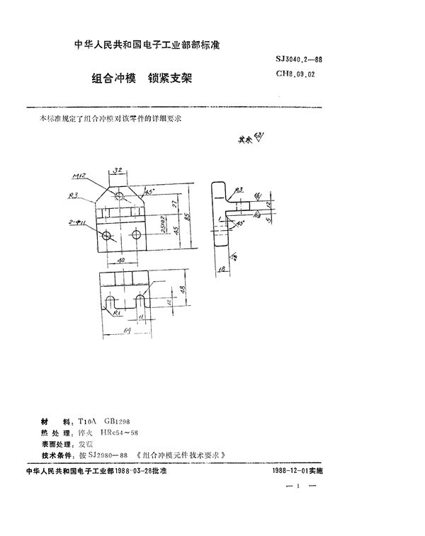 组合冲模 锁紧支架 (SJ 3040.2-1988)