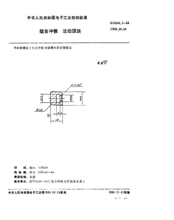 组合冲模 活动顶块 (SJ 3040.3-1988)