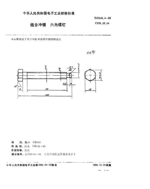 组合冲模 六角螺钉 (SJ 3040.4-1988)