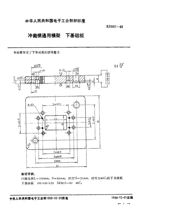 冲裁模通用模架 下基础板 (SJ 3057-1988)