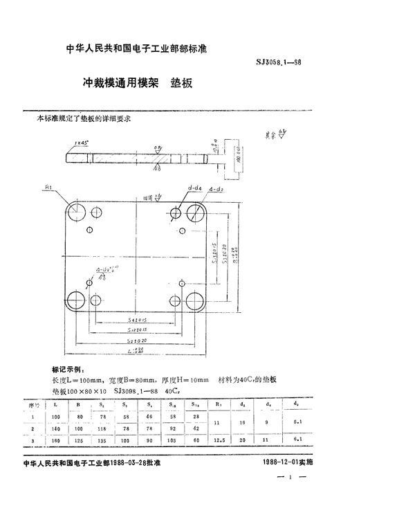 冲裁模通用模架 垫板 (SJ 3058.1-1988)