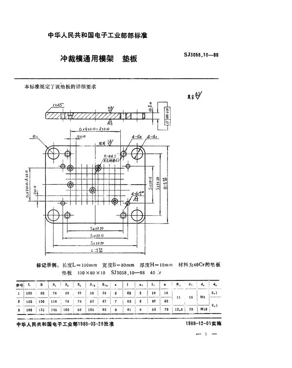 冲裁模通用模架 垫板 (SJ 3058.10-1988)