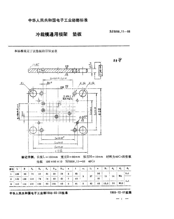 冲裁模通用模架 垫板 (SJ 3058.11-1988)