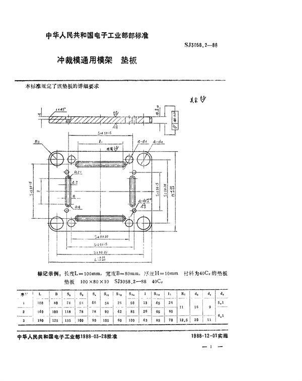 冲裁模通用模架 垫板 (SJ 3058.2-1988)