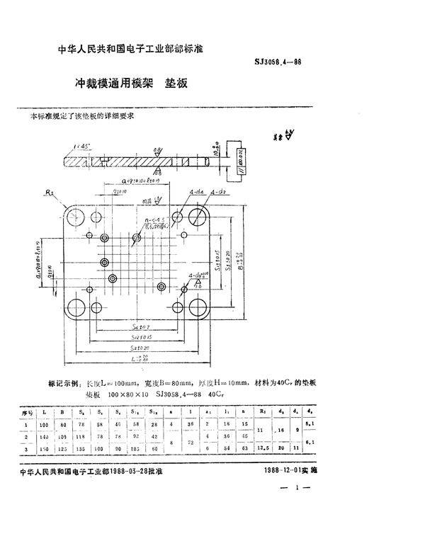 冲裁模通用模架 垫板 (SJ 3058.4-1988)