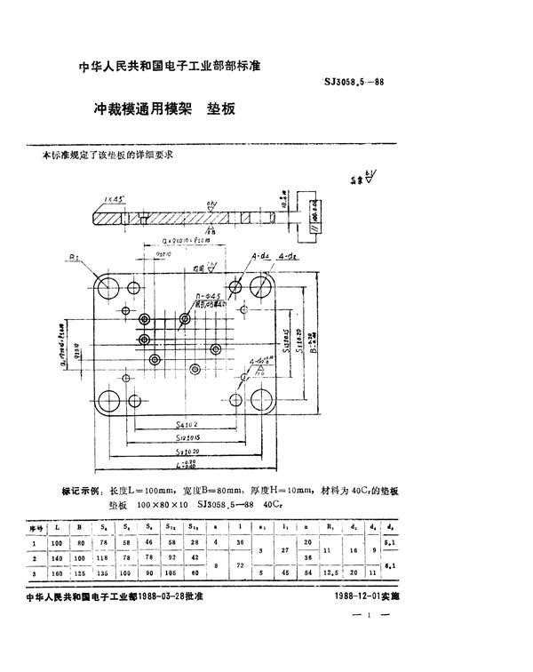 冲裁模通用模架 垫板 (SJ 3058.5-1988)