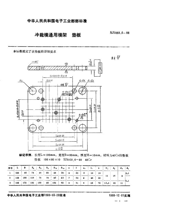 冲裁模通用模架 垫板 (SJ 3058.6-1988)