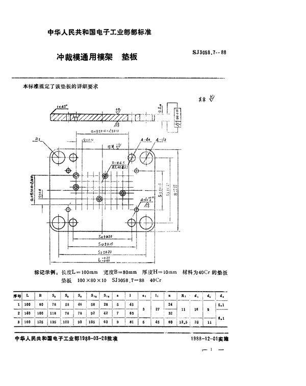 冲裁模通用模架 垫板 (SJ 3058.7-1988)