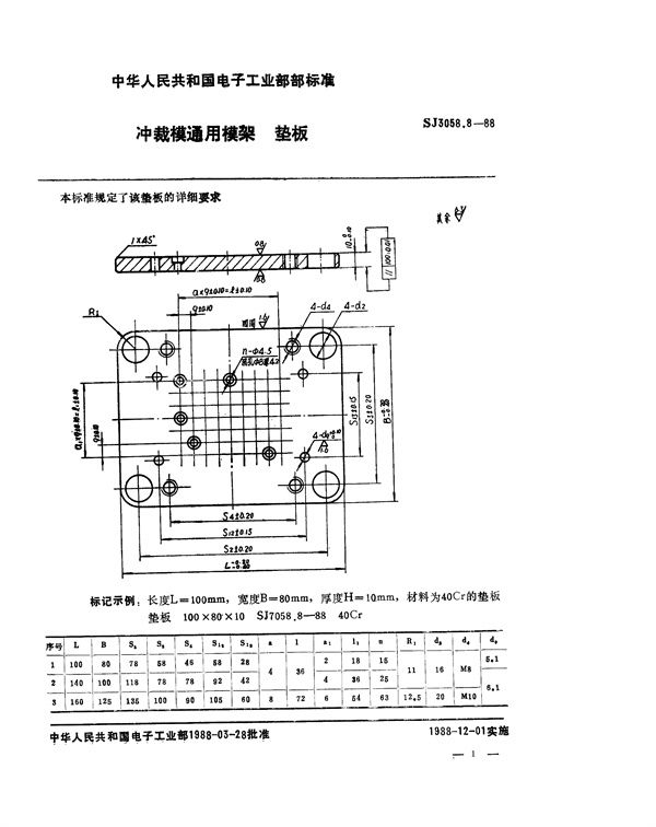 冲裁模通用模架 垫板 (SJ 3058.8-1988)