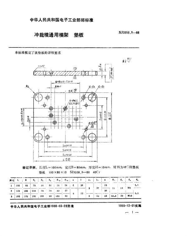 冲裁模通用模架 垫板 (SJ 3058.9-1988)