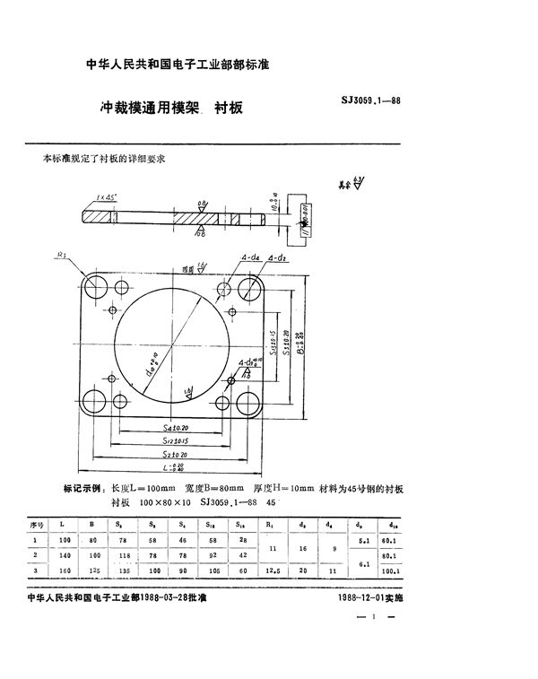 冲裁模通用模架 衬板 (SJ 3059.1-1988)