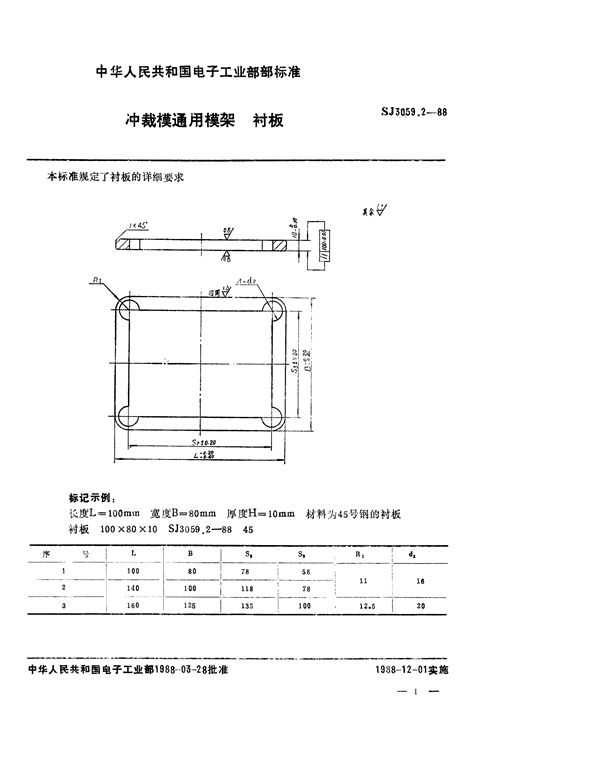 冲裁模通用模架 衬板 (SJ 3059.2-1988)