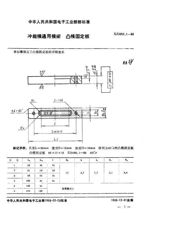 冲裁模通用模架 凸模固定板 (SJ 3060.1-1988)