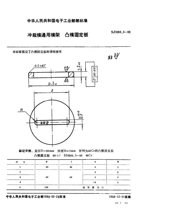 冲裁模通用模架 凸模固定板 (SJ 3060.3-1988)