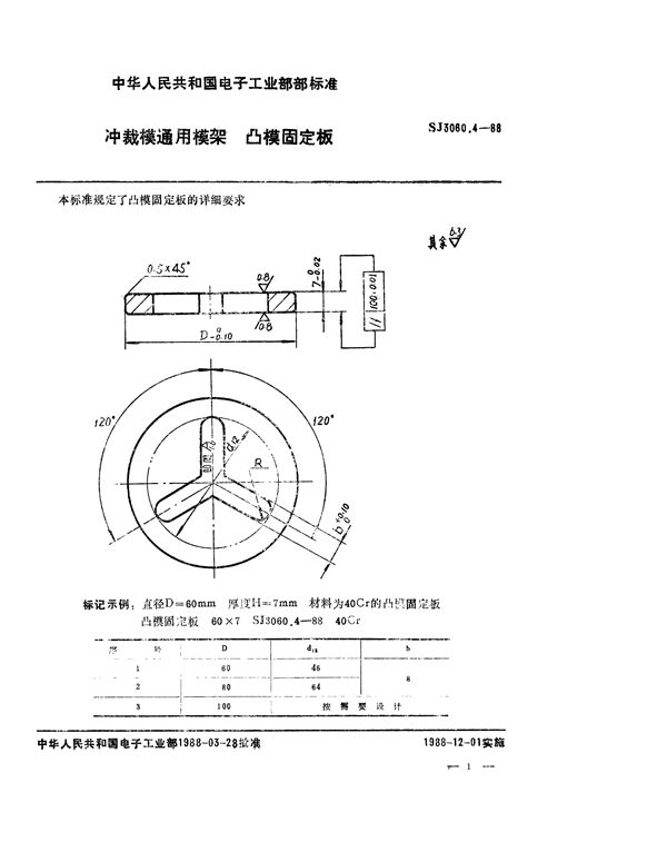 冲裁模通用模架 凸模固定板 (SJ 3060.4-1988)