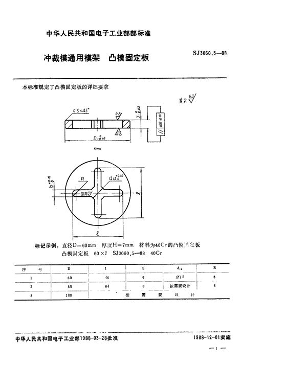 冲裁模通用模架 凸模固定板 (SJ 3060.5-1988)