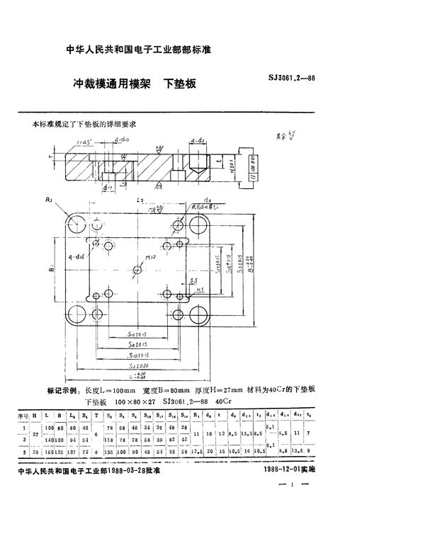 冲裁模通用模架 下垫板 (SJ 3061.2-1988)