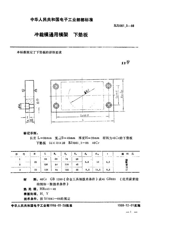 冲裁模通用模架 下垫板 (SJ 3061.3-1988)