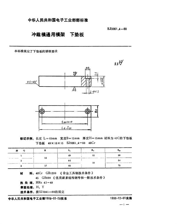 冲裁模通用模架 下垫板 (SJ 3061.4-1988)