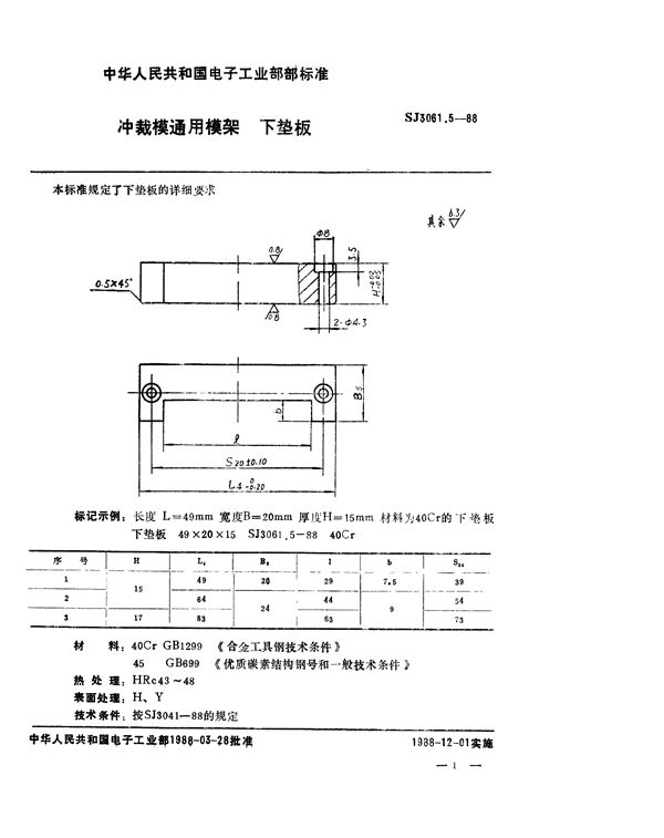 冲裁模通用模架 下垫板 (SJ 3061.5-1988)